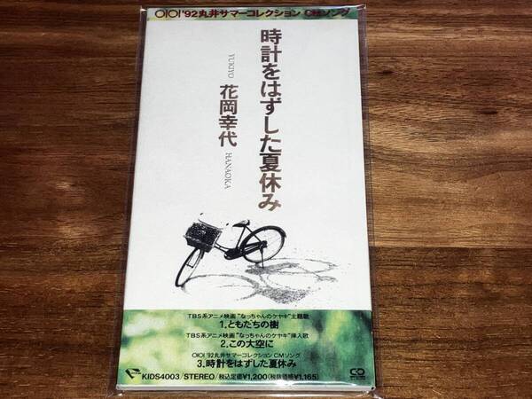 送料込み 時計をはずした夏休み/花岡幸代 なっちゃんのケヤキ 8cm SCD 即決