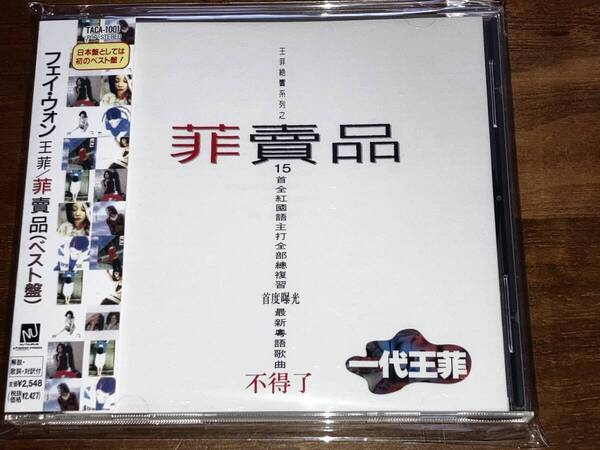 送料込み FAYE WONG フェイ・ウォン 王菲 / 菲賣品 即決