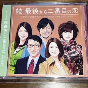 送料込み 続・最後から二番目の恋 オリジナルサウンドトラック 即決