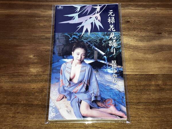 送料込み 原田ゆかり 元禄花見踊り / 霧笛みなと町 PODH-1332 8cmSCD 即決