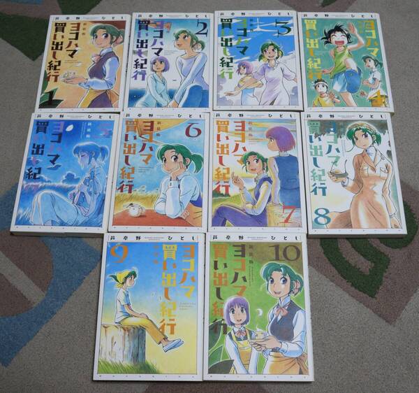 A■新装版「ヨコハマ買い出し紀行」1~10巻☆芦奈野ひとし☆完結・全巻セット■