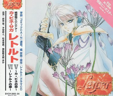 新品・未開封 初回盤2CD 「カ・ビネ・サガ・レトルト5・6」 2025年最新】Yahoo!オークション -カ・ビネ・サガ(CD)の中古品