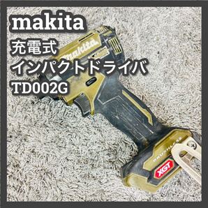 ■マキタ■充電式インパクトドライバ■TD002G■makita■充電式■インパクトドライバー■ドライバー■本体■オリーブ■電動工具■工具■