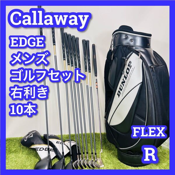 ■キャロウェイ■EDGE■ゴルフセット■メンズ■10本■R■キャディバッグ■callaway■右利き■初心者■男性■クラブセット■