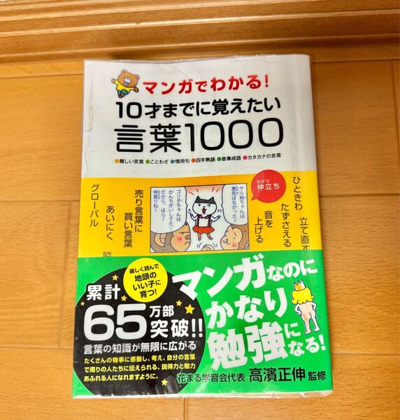 送料無料 マンガでわかる! 10才までに覚えたい 言葉1000 マンガ