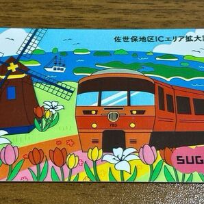 【送料無料・デポジットのみ】佐世保地区 限定 SUGOCA 鉄道 オリジナルデザイン JR九州 ハウステンボス ICカード