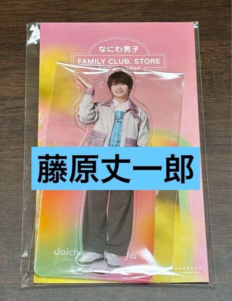 ファミクラストア Summer Dayなにわ男子 藤原丈一郎 アクリルスタンド