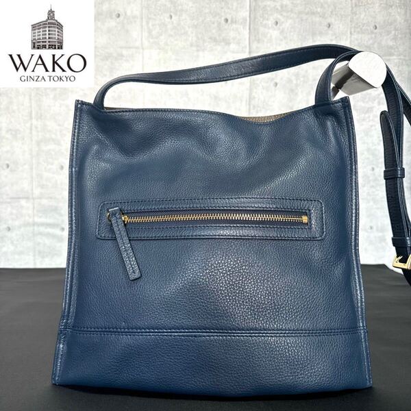 美品 WAKO ワコウ 銀座 和光 シボ革 レザー ネイビー ゴールド金具 肩掛け&斜め掛け ショルダーバッグ