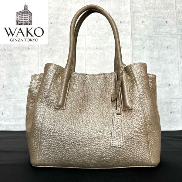 美品 WAKO ワコウ Ginza 銀座 和光 シボ革 シャンパンゴールド レザー ハンドバッグ トートバッグ ショルダーバッグ