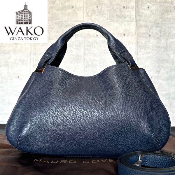 未使用級 WAKO ワコウ 銀座 和光 定価286,000円 シボ革 ダークネイビー レザー シルバー金具 2WAY ハンドバッグ トートバッグ