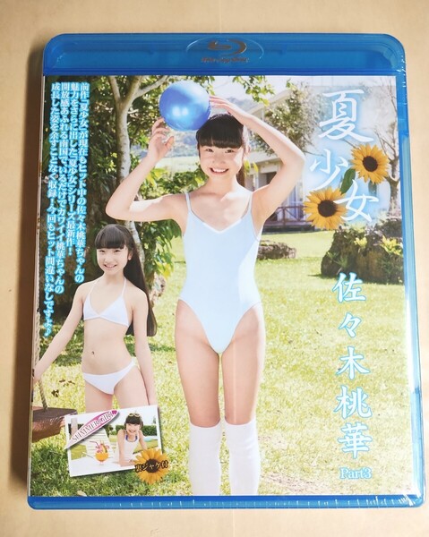 ☆正規品 未開封 佐々木桃華 夏少女 Part.3 Blu-ray