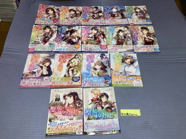 聖女の魔力は万能です 1~10巻+もう一人の聖女 全4巻(初版・帯)