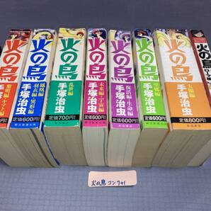 コンビニ版 火の鳥 全7巻(秋田トップコミックスWIDE)