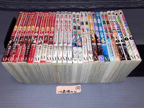 この素晴らしい世界に祝福を! スピンオフ アンソロジー 26冊 H