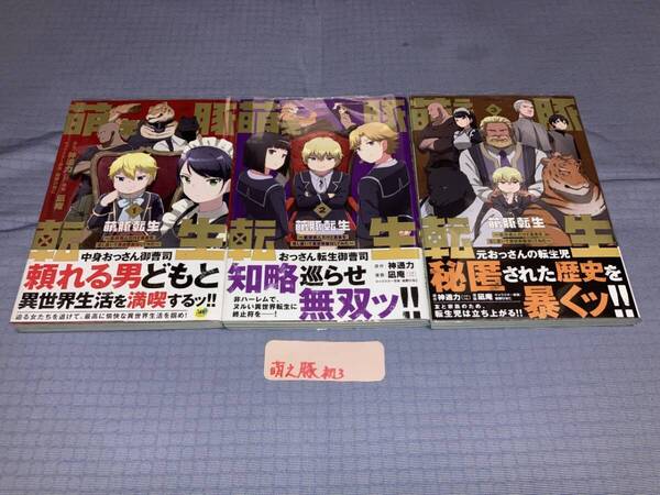 萌え豚転生 ~悪徳商人だけど勇者を差し置いて異世界無双してみた~ 全3巻(初版・帯)