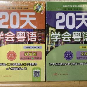 広東語学習書『20天学会粤語』14日間プラン2冊セット 声調と常用語網羅