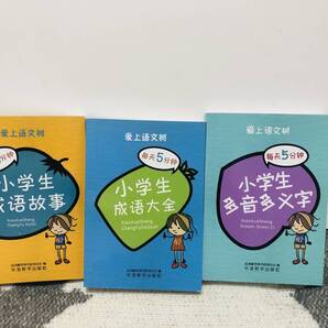 中国語 成語・名言 ミニ辞書 3冊セット 小学生向け 学習用教材