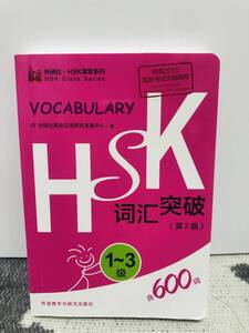 HSK語彙突破 1〜3級 第2版 中国語単語帳 語彙集 例文付き HSK対策