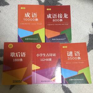 中国語ミニ辞書5冊セット 成語 諺語 古詩詞 謎語 簡体字 語彙強化教材 新品