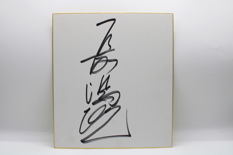 長島茂雄 サイン 色紙 角印入り 【美品】 Yahoo!オークション -「長嶋茂雄 サイン 色紙」の落札相場・落札価格