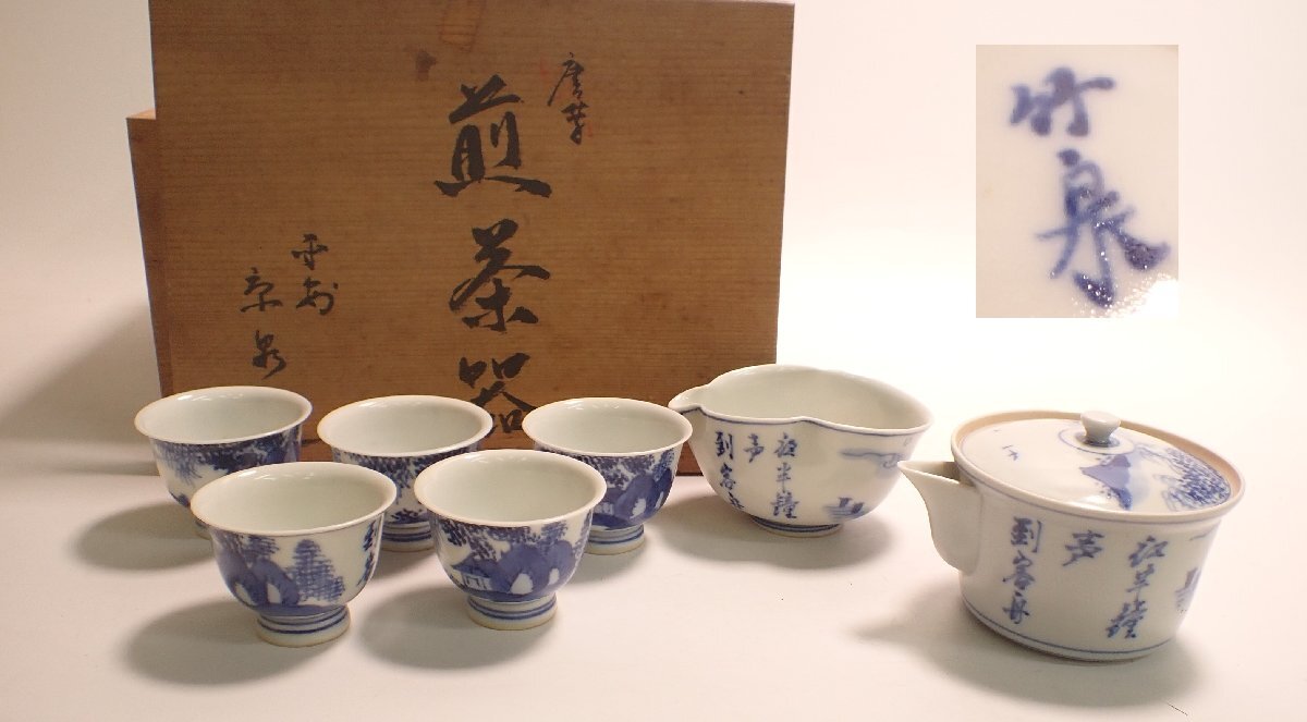 竹泉 染付煎茶器セット 宝瓶 湯冷 煎茶碗五客 煎茶道具 茶道具 三浦竹泉 染付煎茶器セット 宝瓶 湯冷 煎茶碗五客