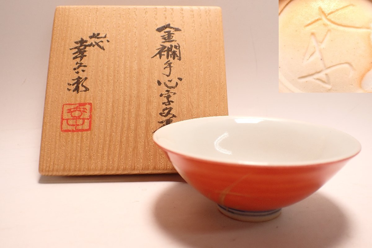 七代 加藤幸兵衛(裕英)三彩酒盃 共箱 共布 栞 Yahoo!オークション -「七代加藤幸兵衛」の落札相場・落札価格