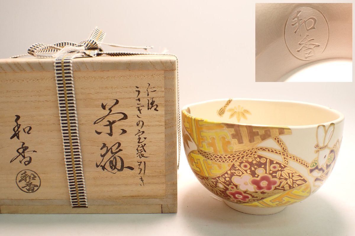 送料込【逢絢亭・新品】茶道具 茶碗 京焼 仁清 撫子の図 文月和香 共箱入り Yahoo!オークション -「文月和香」の落札相場・落札価格