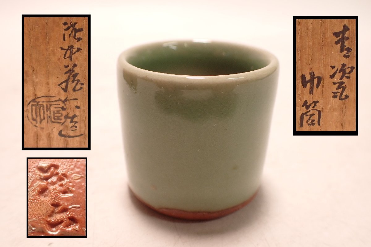 京名工 真清水蔵六造 伊賀耳付花入 花瓶 共箱 C R5264 Yahoo!オークション -「真清水蔵六」の落札相場・落札価格