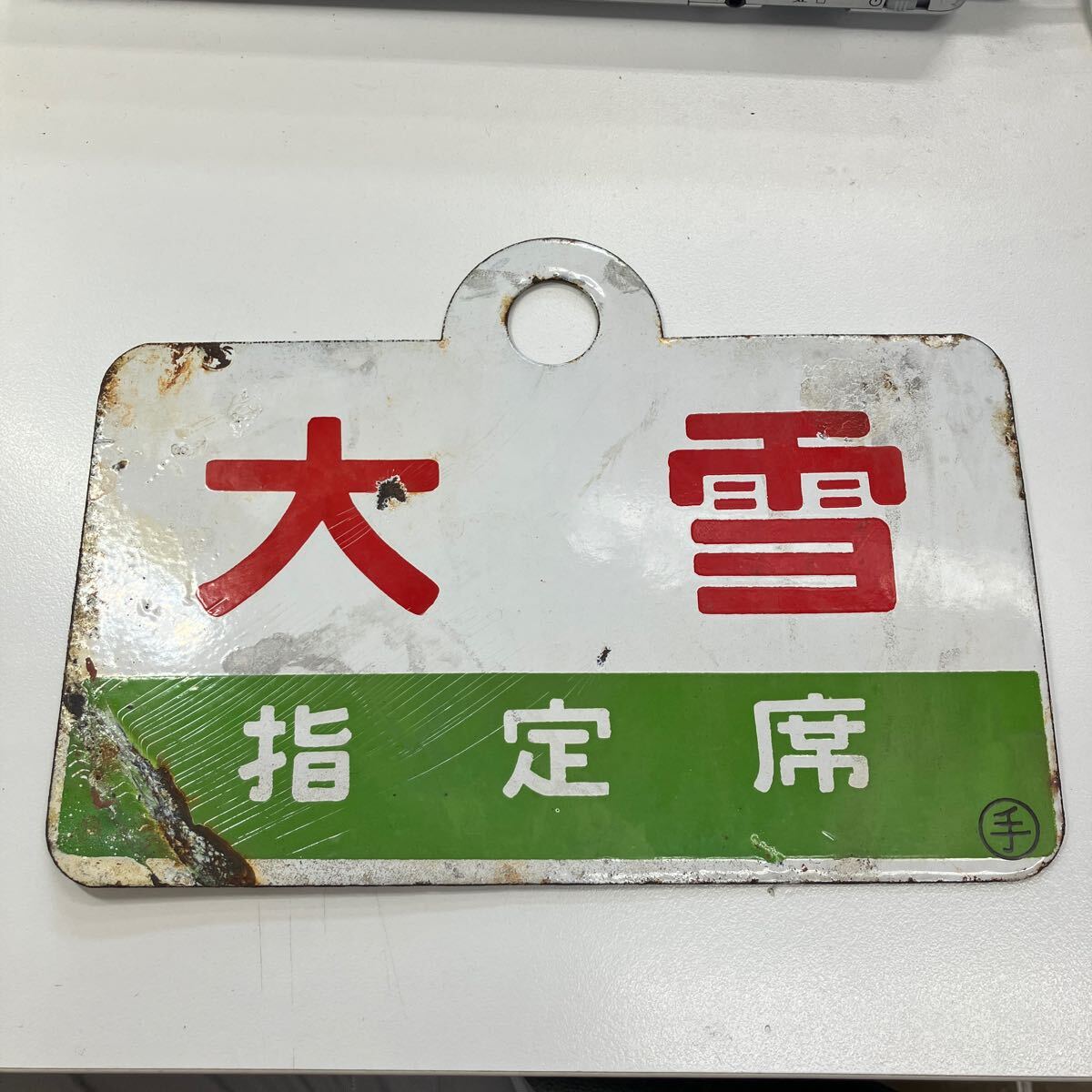 国鉄 特急・指定席 サボ 愛称板 ホーロー看板 2枚セット販売 Yahoo!オークション -「国鉄愛称板」の落札相場・落札価格