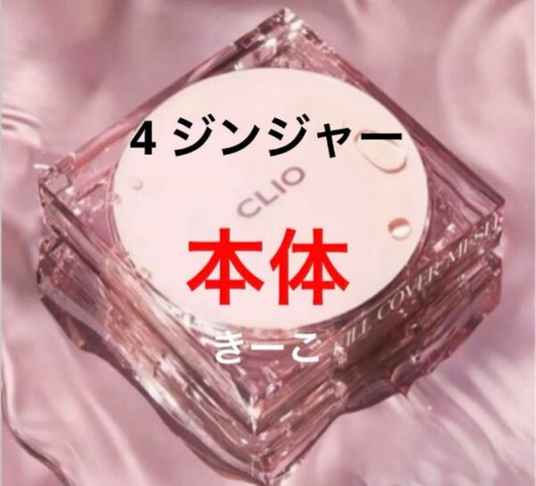 4 クリオ 本体 ケース キルカバー メッシュグロー クッション ファンデ