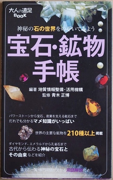 ★送料無料★ 『宝石・鉱物手帳』 神秘の石の世界をのぞいてみよう 地質情報整備活用機構【編著】 青木正博 【監修】 新書