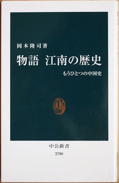 ★送料無料★ 『物語 江南の歴史』 もうひとつの中国史 中国五千年の歴史を江南の視座から描きなおす 岡本隆司 新書