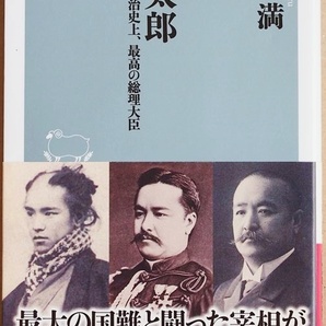 ★送料無料★ 『桂太郎』 日本政治史上、最高の総理大臣 桂の何がすごいのか 特筆すべきは「高平・ルート協定」 日英同盟 日露戦争 倉山満