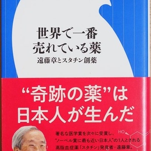 『世界で一番売れている薬』 遠藤章とスタチン創薬 コレステロール値を下げて心疾患や脳梗塞の発症を抑える高脂血症治療薬 山内喜美子