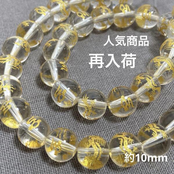 cp593/SALE!天然石◇クリスタル ドラゴン 約10mm1連