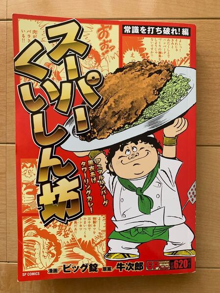 ビッグ錠 激レア!「スーパーくいしん坊 常識を打ち破れ!編」 原案:牛次郎 初版第1刷本 リイド社 激安!