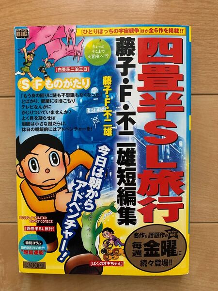 藤子・F・不二雄短編集 激レア!「四畳半SL旅行」 小学館 初版第1刷本 激安!