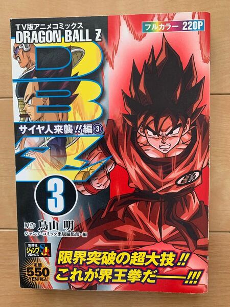 鳥山明 激レア!「DRAGON-BALL Z 3 サイヤ人来襲!!編③」 フルカラー 集英社 第1刷本 ドラゴンボール 激安!