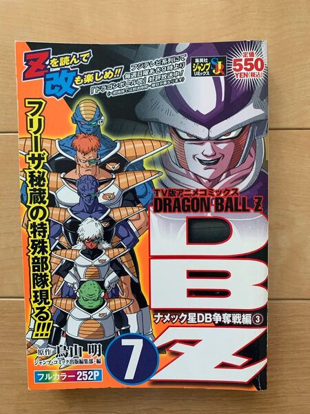 鳥山明 激レア!「DRAGON-BALL Z 2 ナメック星DB争奪戦編③」 フルカラー 集英社 第1刷本 ドラゴンボール 激安!