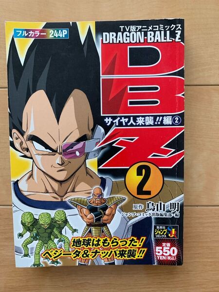 鳥山明 激レア!「DRAGON-BALL Z 2 サイヤ人来襲!!編②」 フルカラー 集英社 第1刷本 ドラゴンボール 激安!