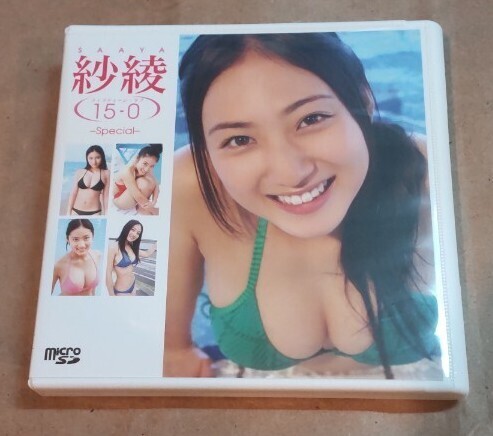 紗綾 SAAYA 15-0 special microSD