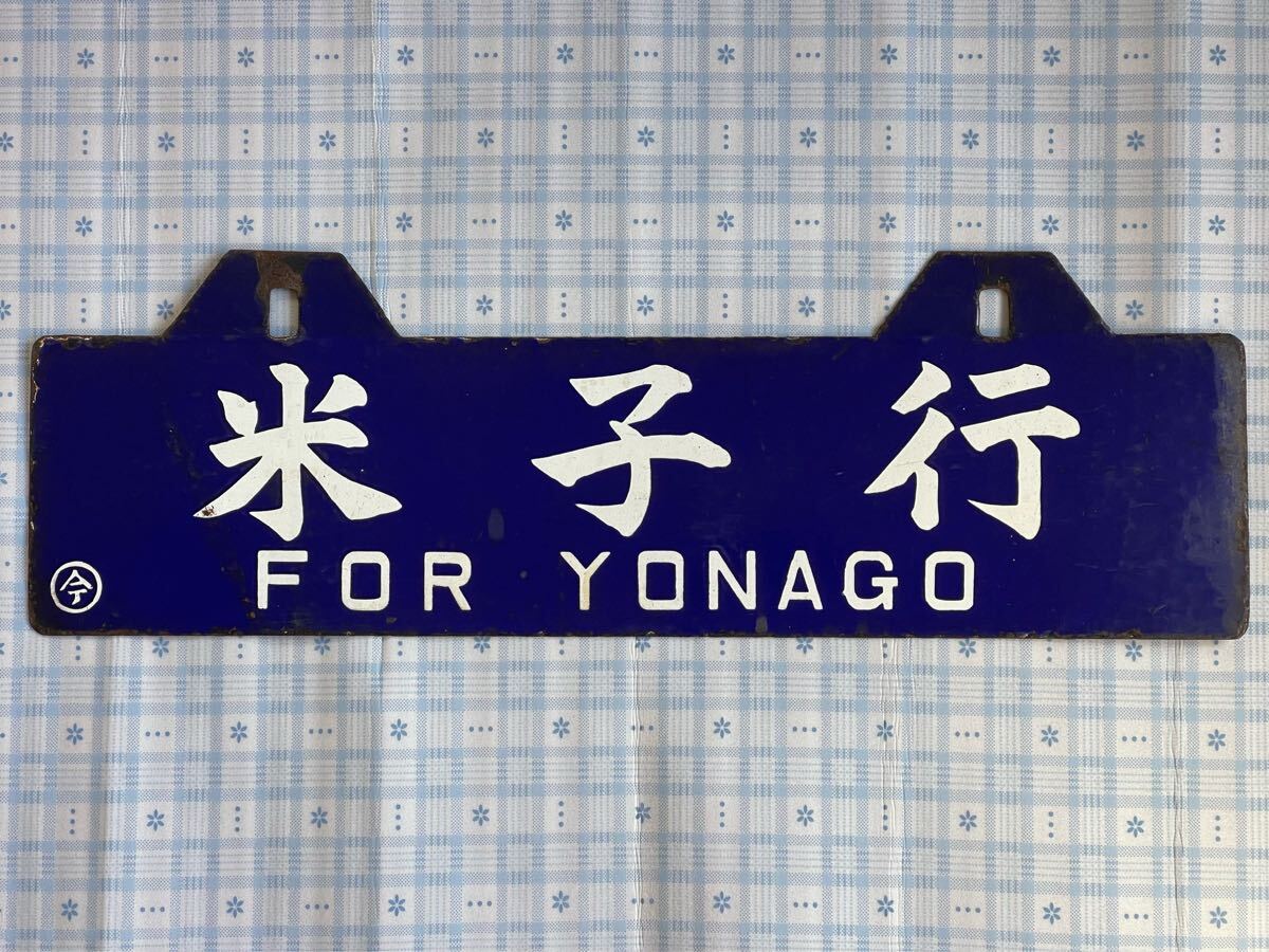 山陰 サボ Yahoo!オークション -「山陰本線」(行先板、サボ) (廃品、放出品