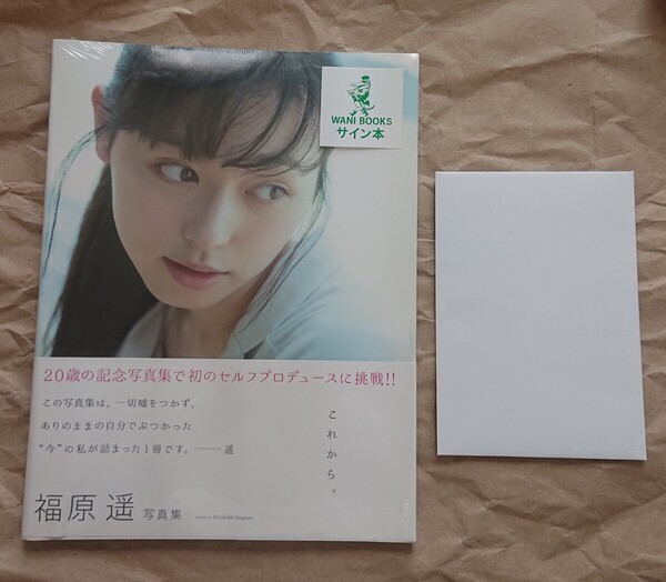新品 福原遥 写真集「これから。」本人直筆サイン入り+ワニブックス特典=ポストカード同梱 未使用 未開封 2018.08.28 匿名プライバシー配送