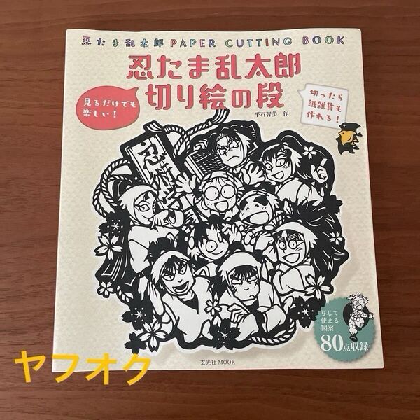 忍たま乱太郎切り絵の段 忍たま乱太郎PAPER CUTTING BOOK (玄光社MOOK) 平石智美/作