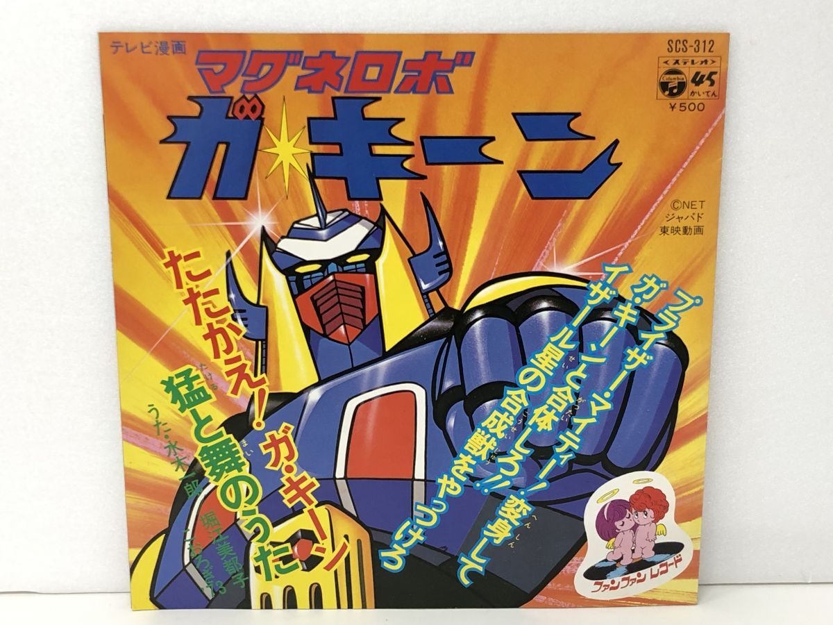 「マグネロボ ガ・キーン」ＥＰレコード（中古・当時モノ） マグネロボ ガ・キーン」EPレコード（中古・当時モノ） 2025年