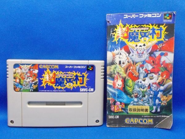動作確認済 SFC 超魔界村 CAPCOM 1991年 スーパーファミコン レトロゲーム 当時物 Super Ghouls'n Ghosts