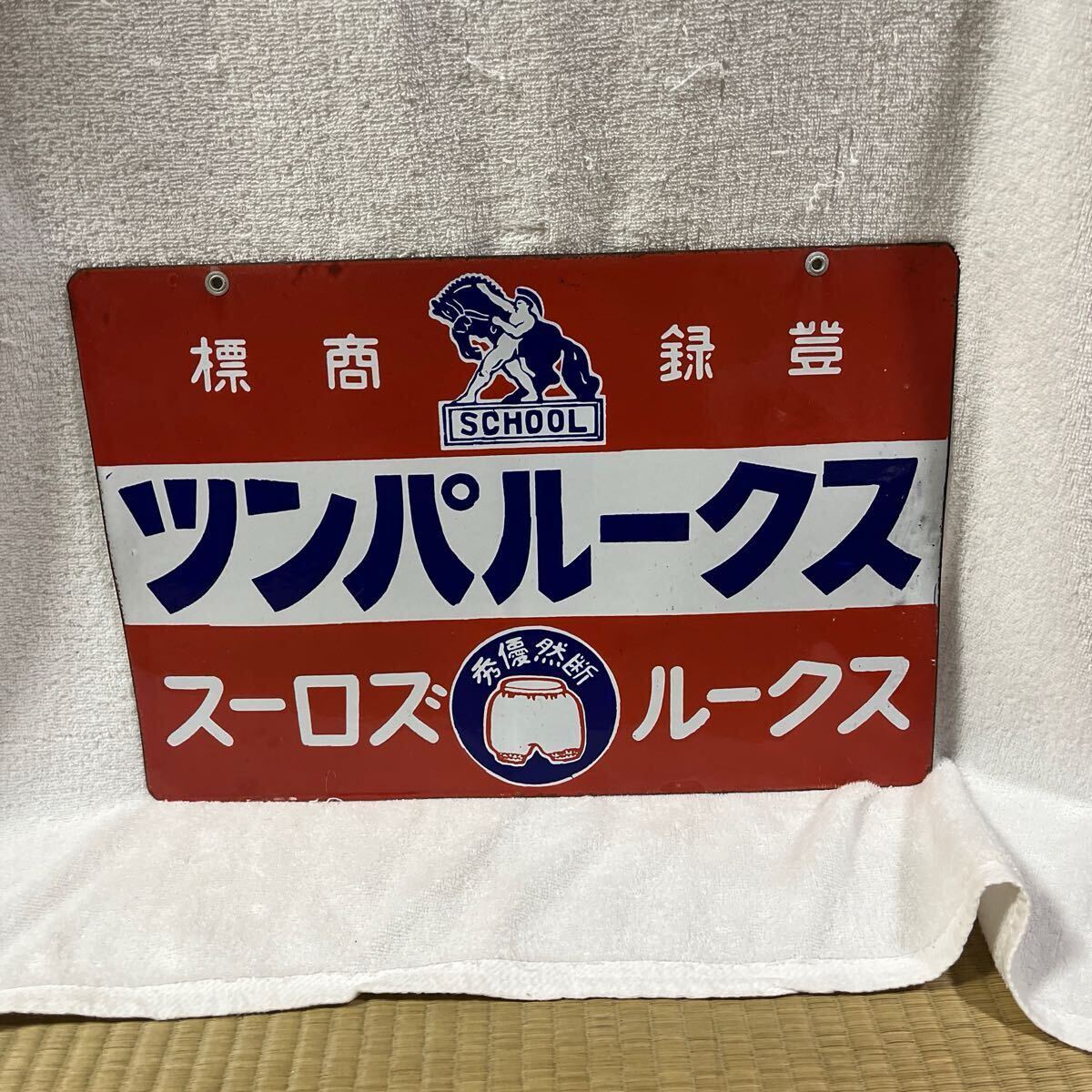 戦前 ダイヤ焼酎 ホーロー看板 昭和レトロ 当時物 長尺 琺瑯看板 アンティーク Yahoo!オークション -「ホーロー看板 戦前」の落札相場・落札価格