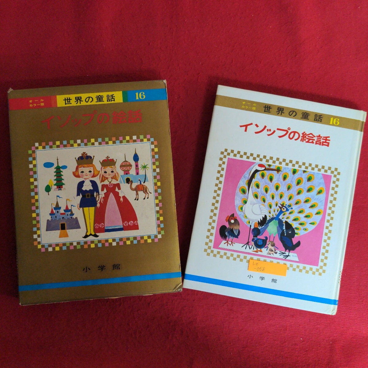 初版　いそっぷ童話幼年絵文庫　9冊セット イソップ童話(上) (偕成社文庫2072) | イソップ, 二宮 フサ |本