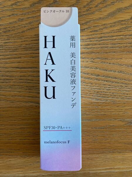 新品未開封【資生堂★HAKU/薬用美白美容液ファンデ30g(ピンクオークル10)】ファンデーション・美容液 オールシーズン