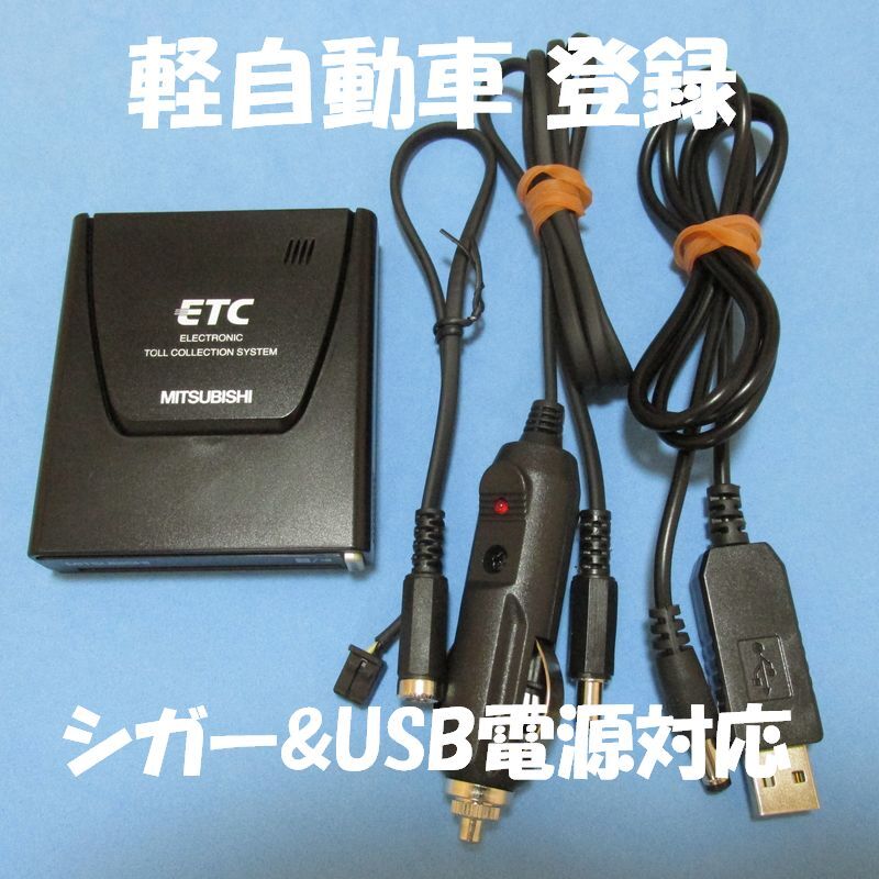 ETC 軽自動車セットアップ済　アンテナ一体型　USB電源すぐ使える 三菱電機製アンテナ一体型ETC (軽自動車セットアップ) +リチウム